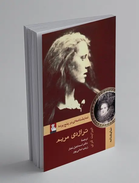 تراژدی مریم