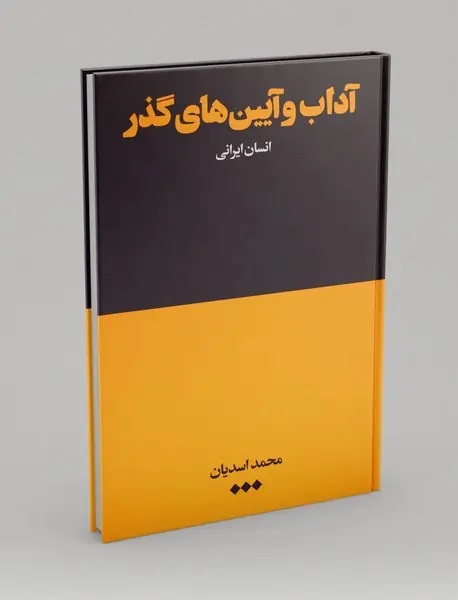 آداب و آیینهای گذر آداب و آیینهای گذر