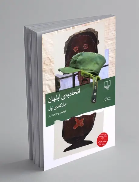 اتحادیه‌ی ابلهان