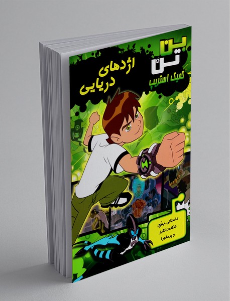 بنتن و اژدهای دریایی بنتن و اژدهای دریایی