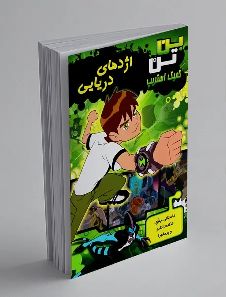 بن‌تن و اژدهای دریایی