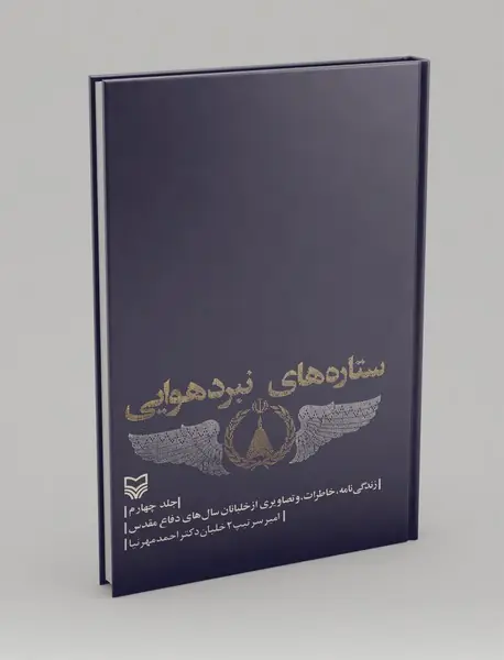 ستارههای نبرد هوایی - جلد4 ستارههای نبرد هوایی - جلد4