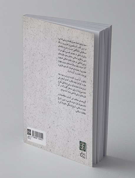 نقد مفهوم زیبایی‌شناسی اسلامی