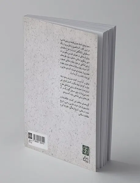 نقد مفهوم زیبایی‌شناسی اسلامی