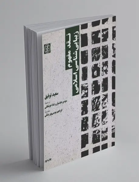 نقد مفهوم زیبایی‌شناسی اسلامی