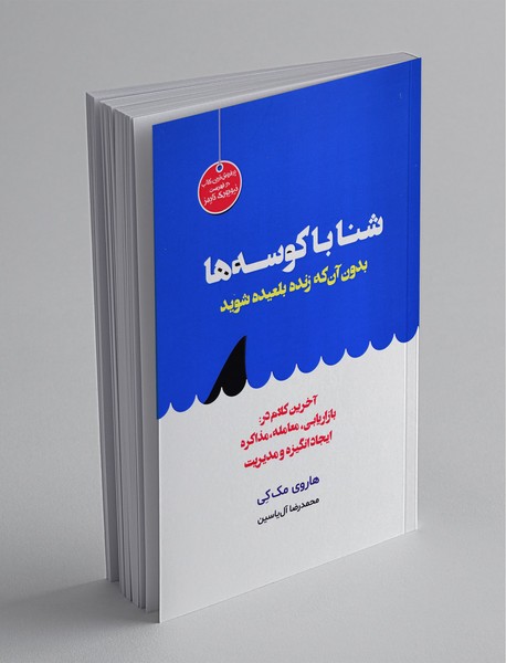 شنا با کوسه‌ها