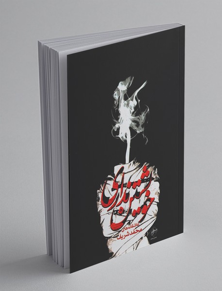 خویشتن‌نداری