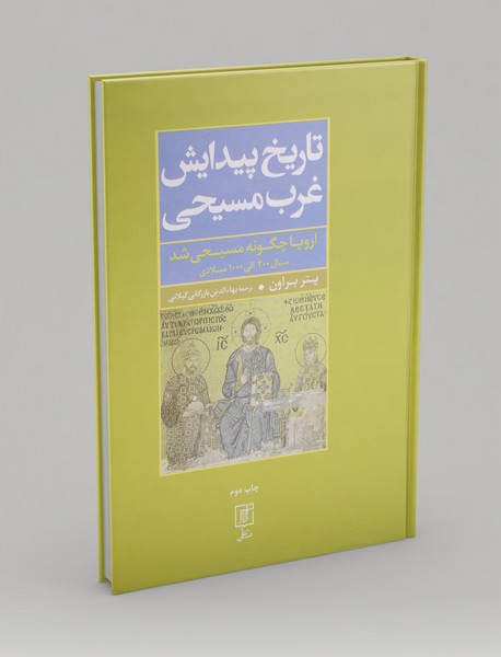 تاریخ پیدایش غرب مسیحی