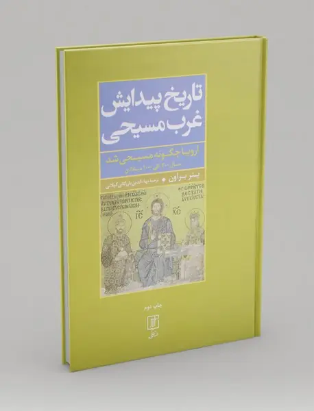 تاریخ پیدایش غرب مسیحی