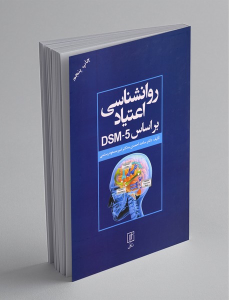 روانشناسی اعتیاد بر اساس DSM_5 روانشناسی اعتیاد بر اساس DSM_5