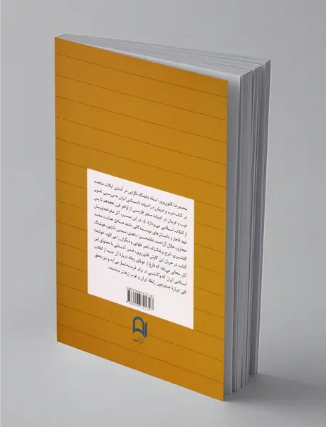 غرب و غربیان در ادبیات داستانی ایران