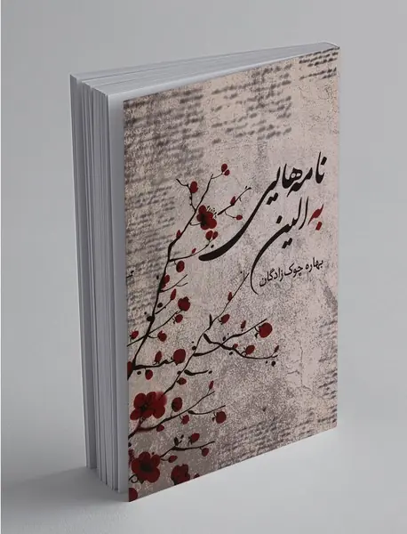 نامه هایی به الین