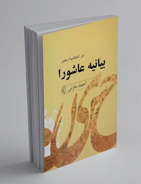 بیانیه عاشورا