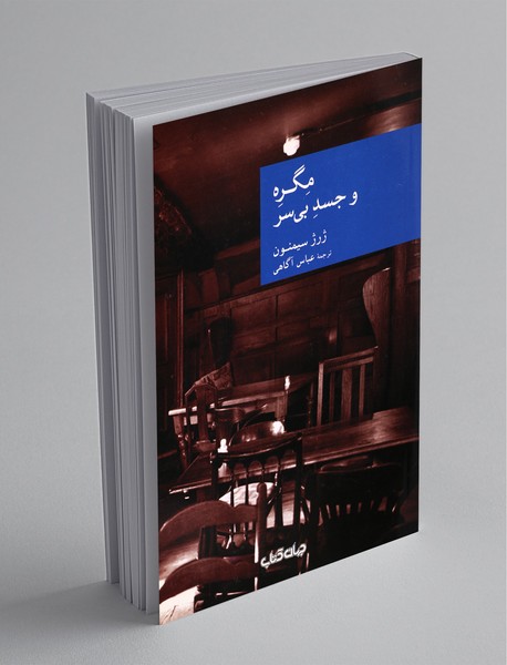 مگره و جسد بی سر