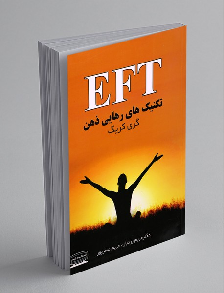 تکنیکهای رهایی ذهن (EFT) تکنیکهای رهایی ذهن (EFT)