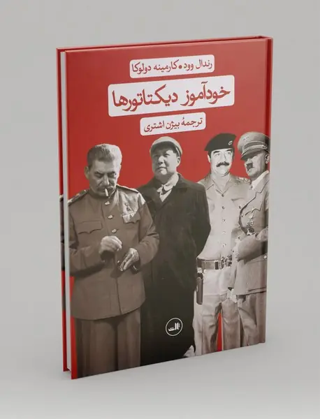 خودآموز دیکتاتورها خودآموز دیکتاتورها