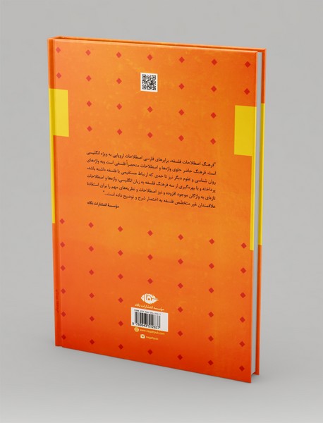 فرهنگ اصطلاحات فلسفه (انگلیسی-فارسی)