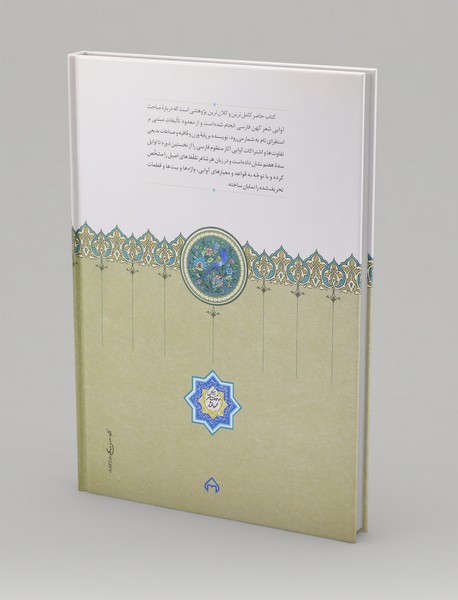 تلفظ در شعر کهن فارسی