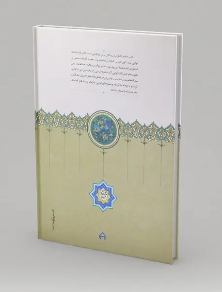 تلفظ در شعر کهن فارسی