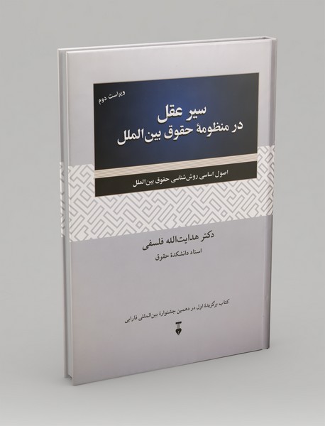 سیر عقل در منظومه حقوق بین الملل