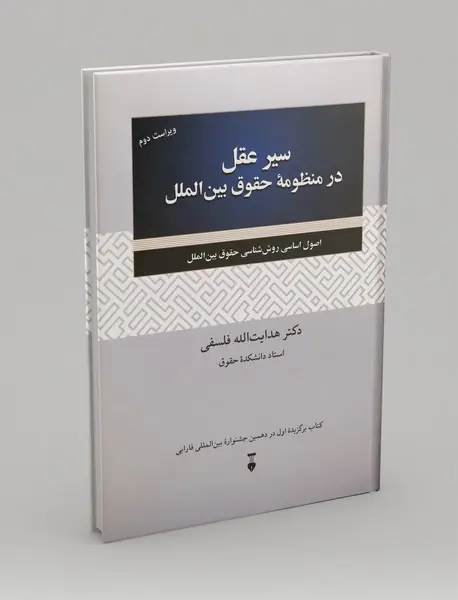 سیر عقل در منظومه حقوق بین الملل