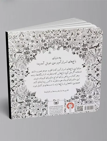 باغ اسرارآمیز