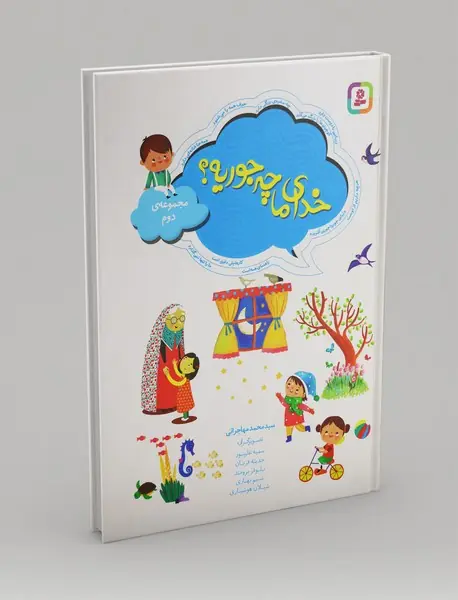 خدای ما چه جوریه؟ - مجموعه ی دوم