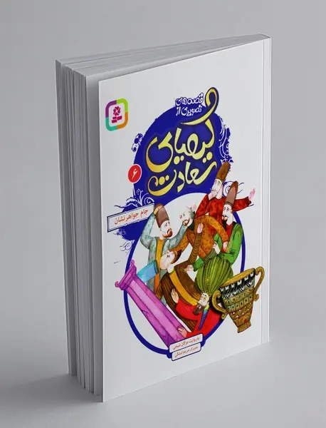 قصه‌های تصویری از کیمیای سعادت 6