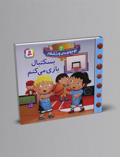 بسکتبال بازی می کنم بسکتبال بازی می کنم