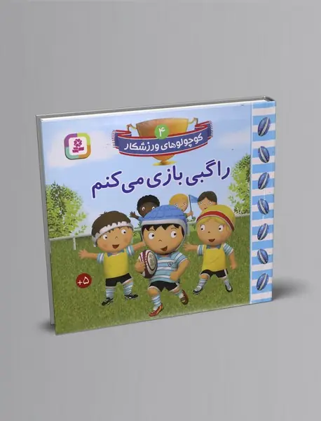 راگبی بازی می کنم