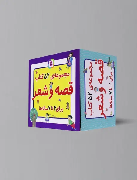 مجموعه  قصه و شعر