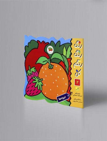 رنگ رنگ رنگم کن 2 رنگ رنگ رنگم کن 2