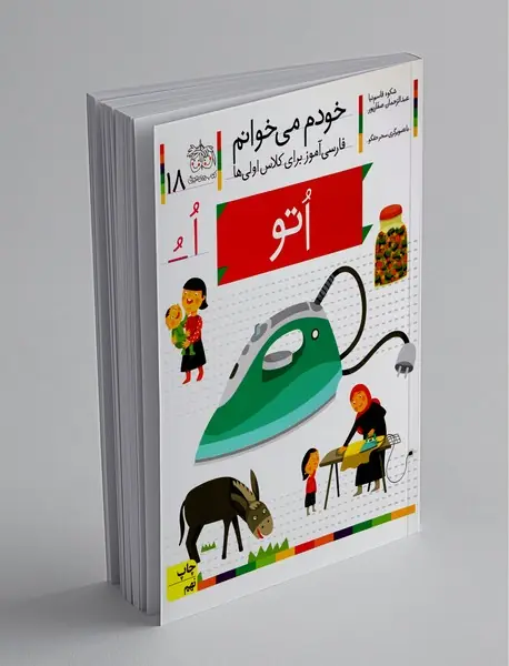 خودم می‌خوانم 18 : اتو