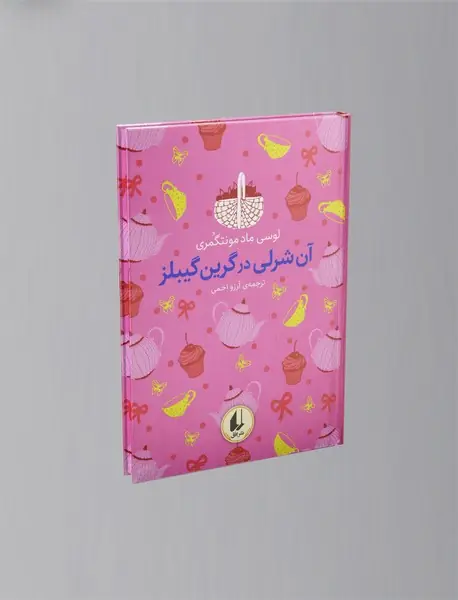 آن شرلی در گرین گیبلز