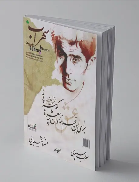 سهراب سپهری