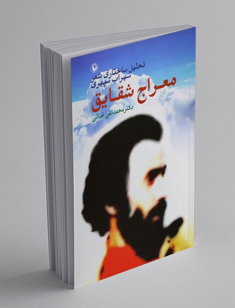 معراج شقایق