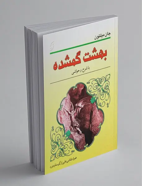 بهشت گمشده بهشت گمشده