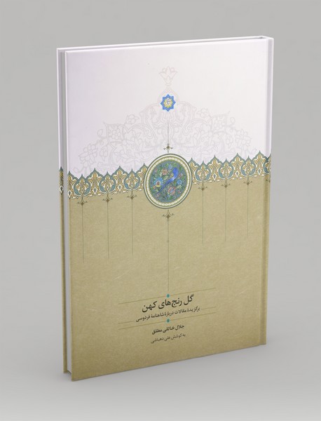 گل رنج های کهن