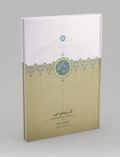 گل رنج های کهن