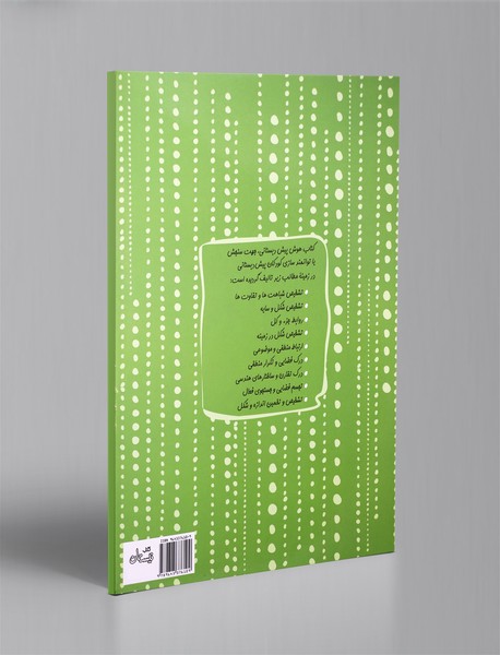 هوش پیش دبستانی