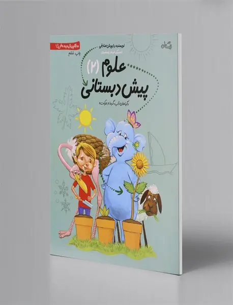 علوم پیش دبستانی 2 - گیاهان، آب، گرما و حرکت