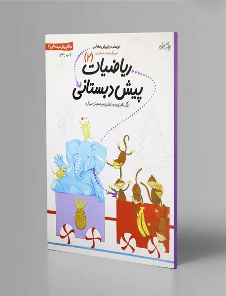 ریاضیات پیش دبستانی 2 - رنگ آمیزی و تقارن و هوش سیال