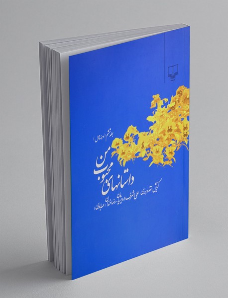 داستانهای محبوب من 6