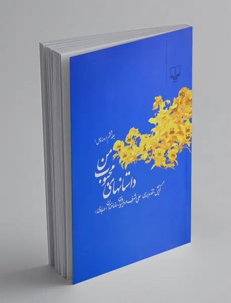 داستانهای محبوب من 6