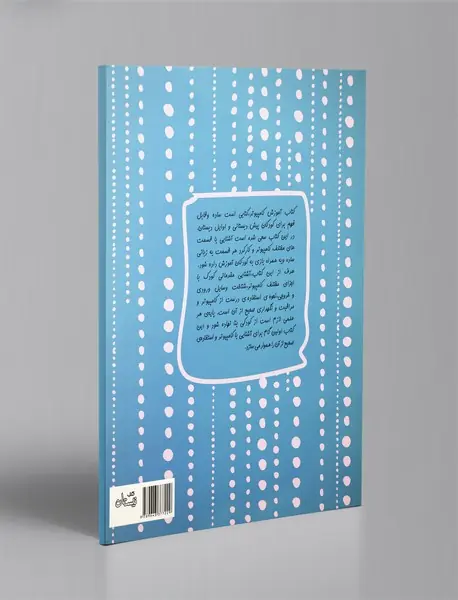 آموزش کامپیوتر برای کودکان - مهارت های رایانه ای