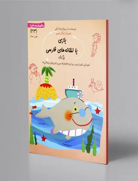 بازی با نشانه‌های فارسی - آموزش‌های الفبای فارسی