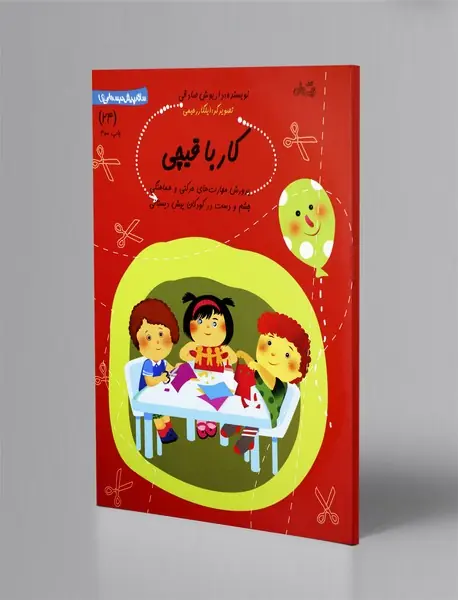 کار با قیچی - آموزش مهارت های نوشتن پیش دبستانی کار با قیچی - آموزش مهارت های نوشتن پیش دبستانی