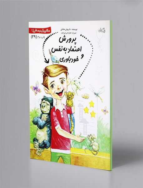 پرورش اعتمادبه نفس و خودباوری - مهارت های اجتماعی پیش دبستانی پرورش اعتمادبه نفس و خودباوری - مهارت های اجتماعی پیش دبستانی