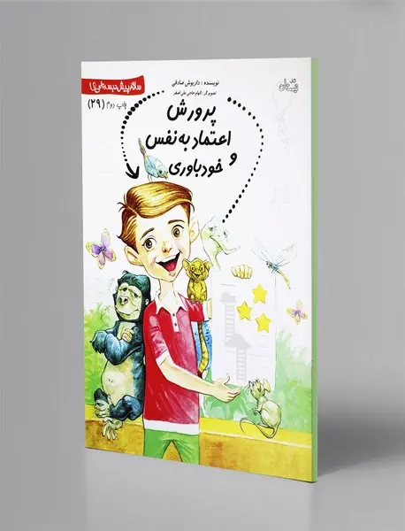 پرورش اعتماد‌به نفس و خودباوری - مهارت های اجتماعی پیش دبستانی