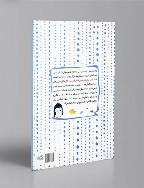 مهارت نوشتن الفبای فارسی - آموزش‌های الفبای فارسی